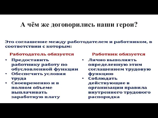 А чём же договорились наши герои?