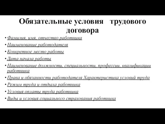 Обязательные условия трудового договора Фамилия, имя, отчество работника Наименование работодателя Конкретное место