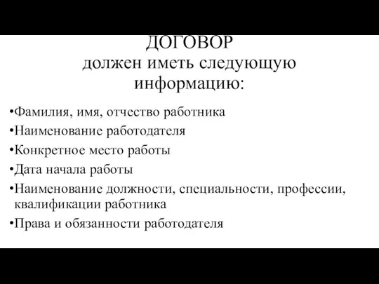 ДОГОВОР должен иметь следующую информацию: Фамилия, имя, отчество работника Наименование работодателя Конкретное