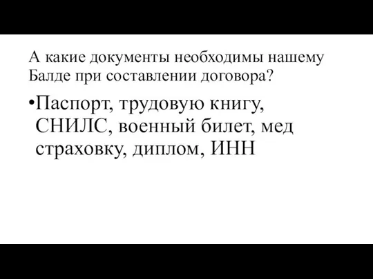 А какие документы необходимы нашему Балде при составлении договора? Паспорт, трудовую книгу,