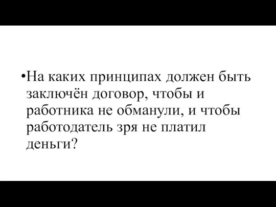 На каких принципах должен быть заключён договор, чтобы и работника не обманули,