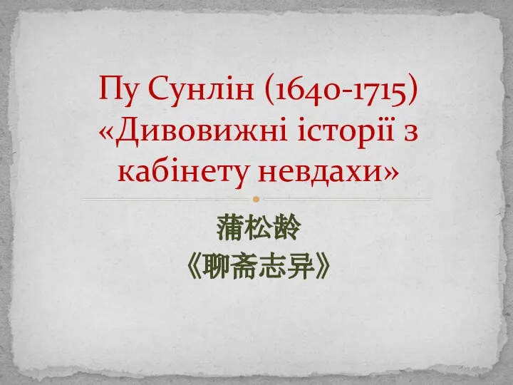 Пу Сунлін (1640-1715) Дивовижні історії з кабінету невдахи