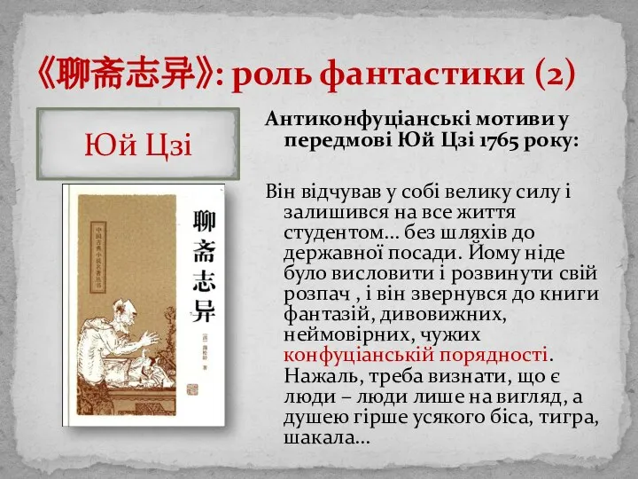 《聊斋志异》: роль фантастики (2) Антиконфуціанські мотиви у передмові Юй Цзі 1765 року:
