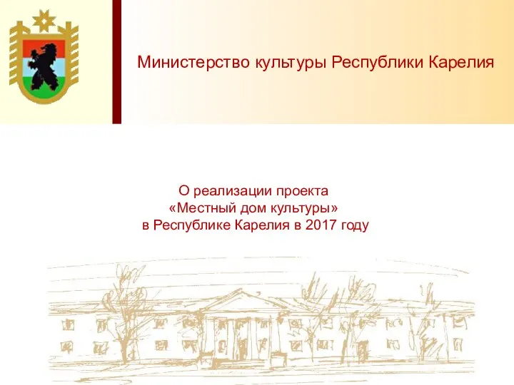 О реализации проекта Местный дом культуры в Республике Карелия в 2017 году