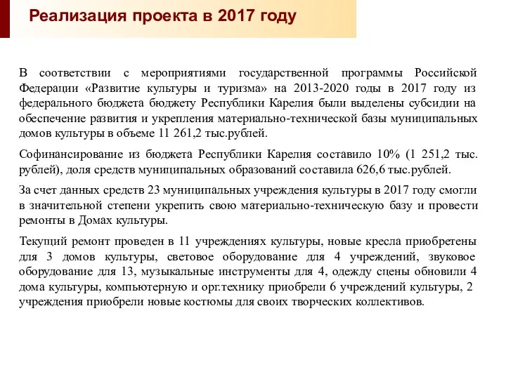 В соответствии с мероприятиями государственной программы Российской Федерации «Развитие культуры и туризма»