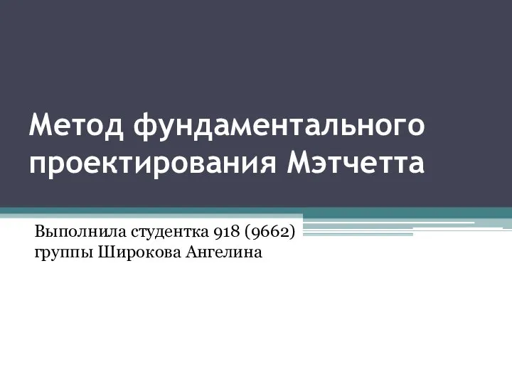 Метод фундаментального проектирования Мэтчетта