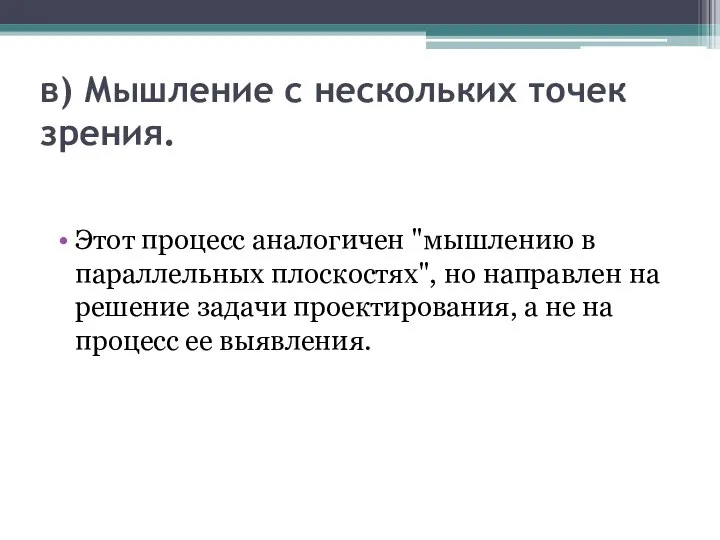 в) Мышление с нескольких точек зрения. Этот процесс аналогичен "мышлению в параллельных