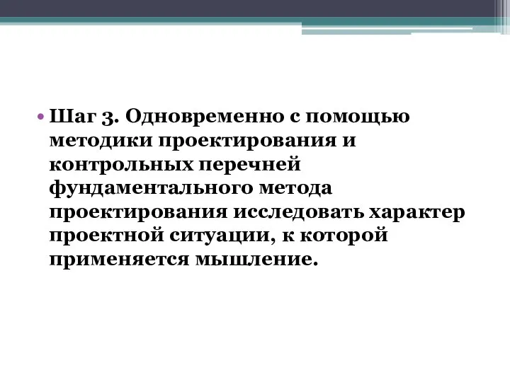 Шаг 3. Одновременно с помощью методики проектирования и контрольных перечней фундаментального метода