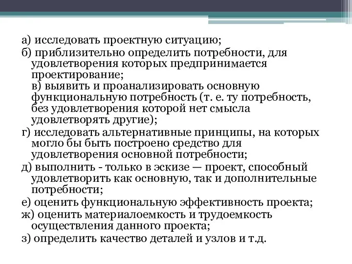 а) исследовать проектную ситуацию; б) приблизительно определить потребности, для удовлетворения которых предпринимается