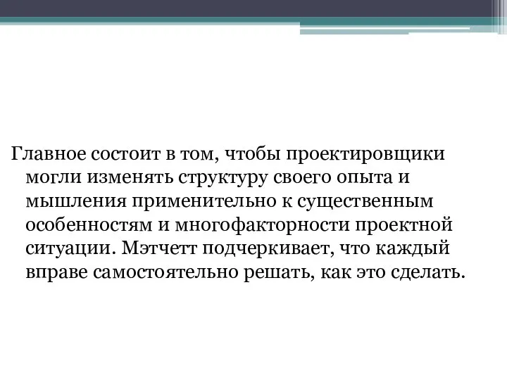 Главное состоит в том, чтобы проектировщики могли изменять структуру своего опыта и