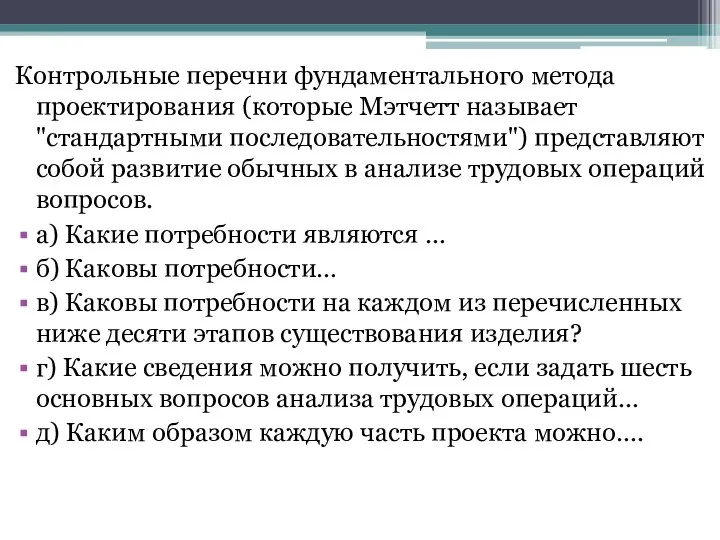 Контрольные перечни фундаментального метода проектирования (которые Мэтчетт называет "стандартными последовательностями") представляют собой