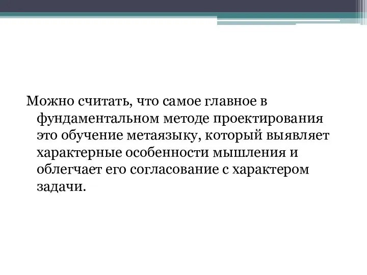 Можно считать, что самое главное в фундаментальном методе проектирования это обучение метаязыку,