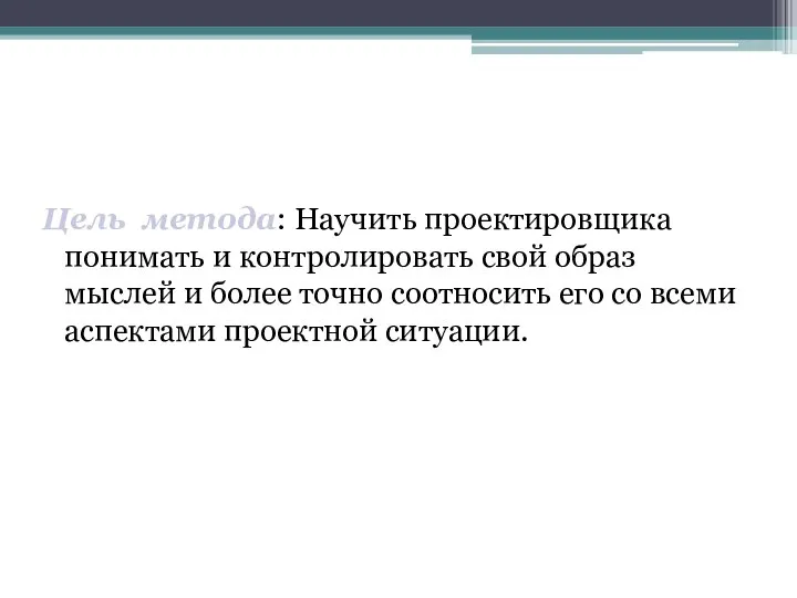 Цель метода: Научить проектировщика понимать и контролировать свой образ мыслей и более