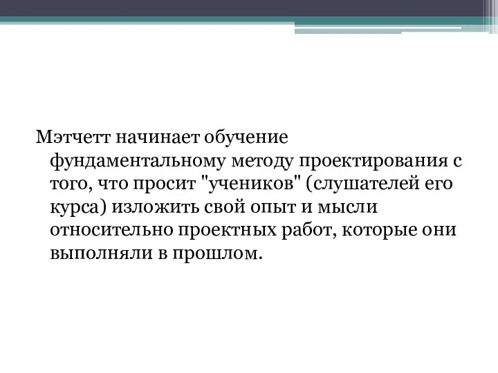 Мэтчетт начинает обучение фундаментальному методу проектирования с того, что просит "учеников" (слушателей