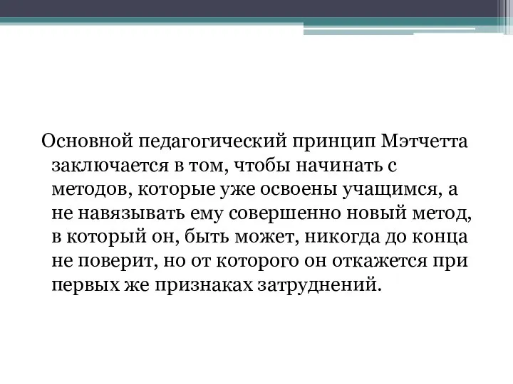 Основной педагогический принцип Мэтчетта заключается в том, чтобы начинать с методов, которые