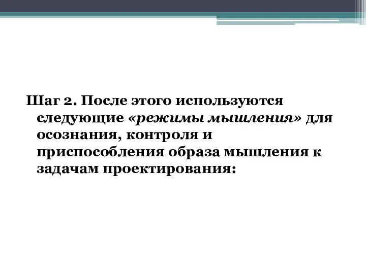 Шаг 2. После этого используются следующие «режимы мышления» для осознания, контроля и