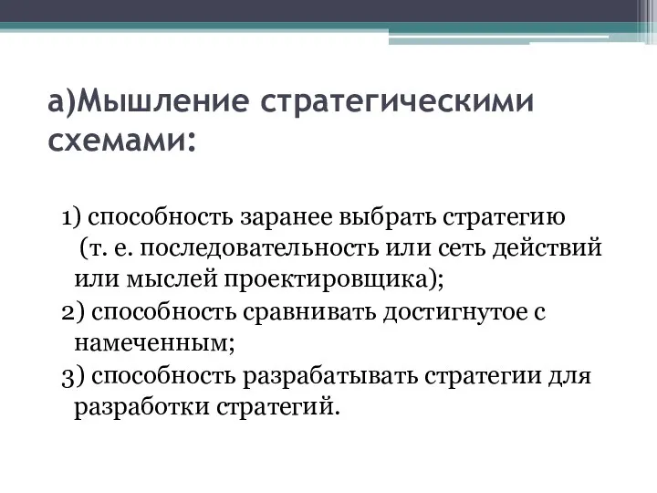 а)Мышление стратегическими схемами: 1) способность заранее выбрать стратегию (т. е. последовательность или