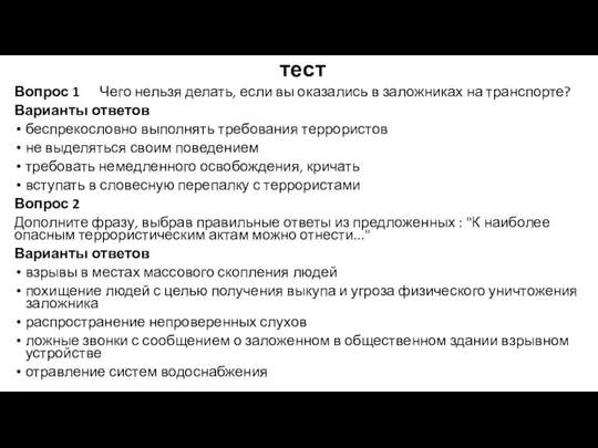 тест Вопрос 1 Чего нельзя делать, если вы оказались в заложниках на