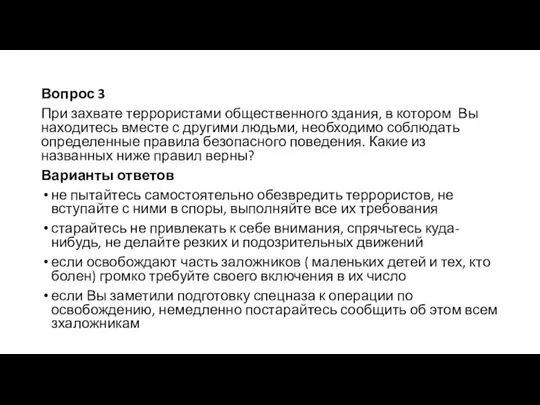 Вопрос 3 При захвате террористами общественного здания, в котором Вы находитесь вместе