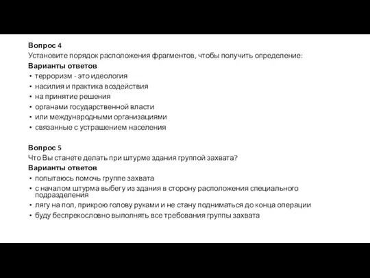 Вопрос 4 Установите порядок расположения фрагментов, чтобы получить определение: Варианты ответов терроризм