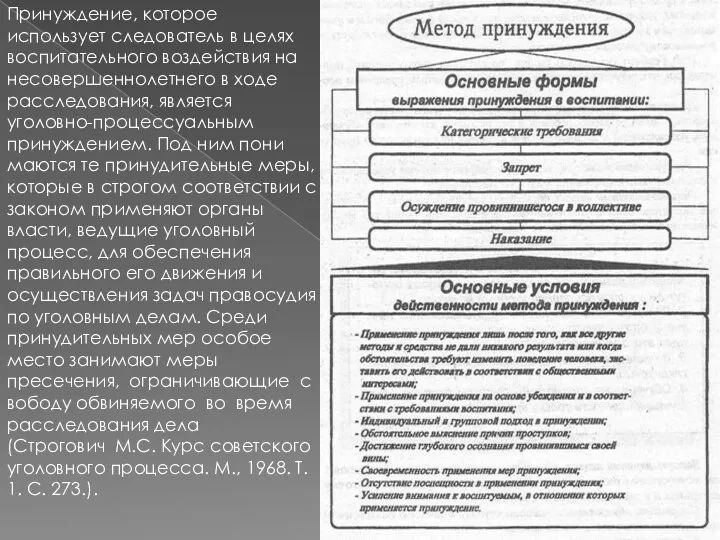 Принуждение, которое использует следователь в целях воспита­тельного воздействия на несовершеннолетнего в ходе