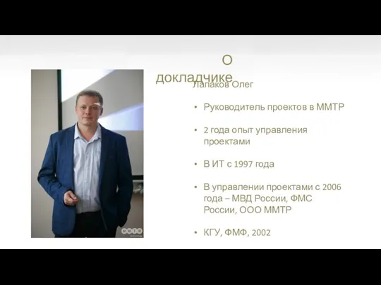 О докладчике Лапаков Олег Руководитель проектов в ММТР 2 года опыт управления