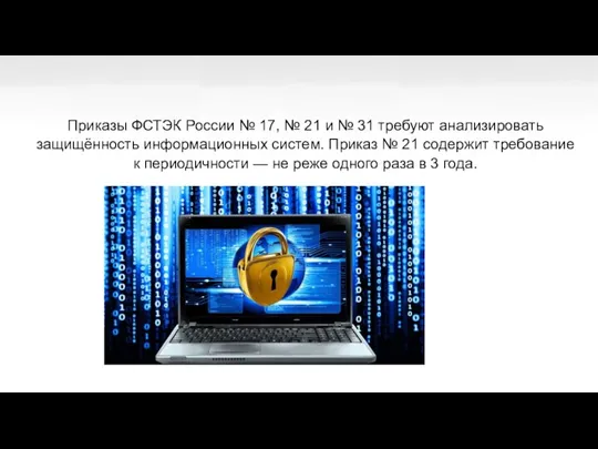 Приказы ФСТЭК России № 17, № 21 и № 31 требуют анализировать