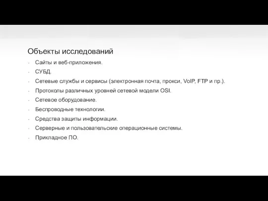 Объекты исследований Сайты и веб-приложения. СУБД. Сетевые службы и сервисы (электронная почта,