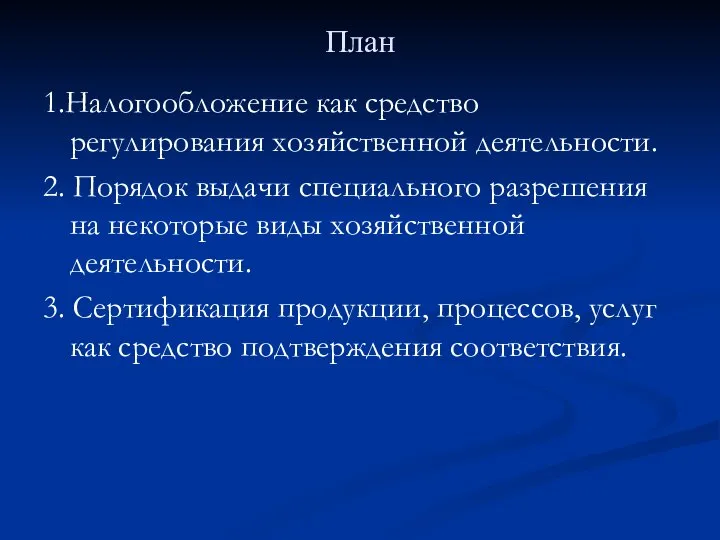 План 1.Налогообложение как средство регулирования хозяйственной деятельности. 2. Порядок выдачи специального разрешения