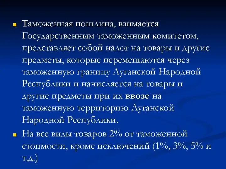 Таможенная пошлина, взимается Государственным таможенным комитетом, представляет собой налог на товары и