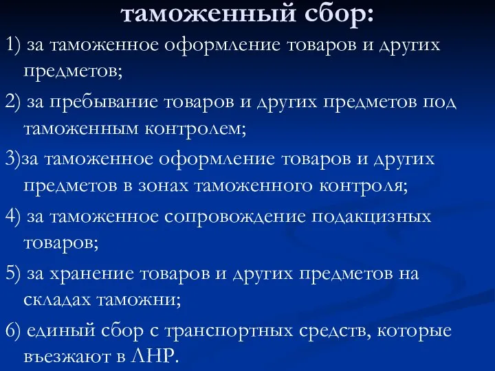 таможенный сбор: 1) за таможенное оформление товаров и других предметов; 2) за