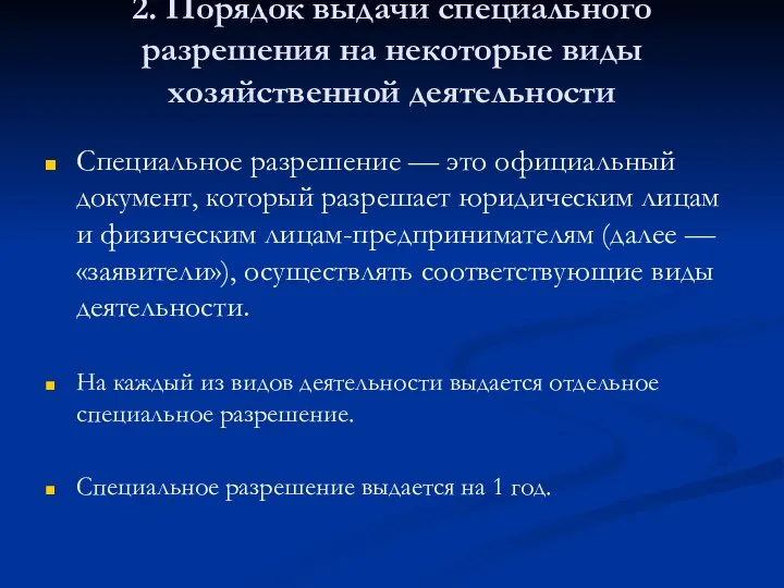 2. Порядок выдачи специального разрешения на некоторые виды хозяйственной деятельности Специальное разрешение