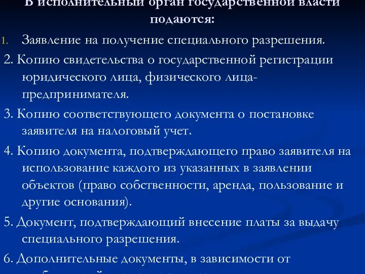 В исполнительный орган государственной власти подаются: Заявление на получение специального разрешения. 2.