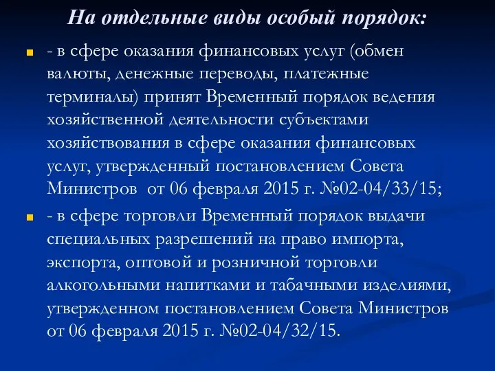 На отдельные виды особый порядок: - в сфере оказания финансовых услуг (обмен