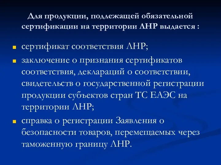 Для продукции, подлежащей обязательной сертификации на территории ЛНР выдается : сертификат соответствия