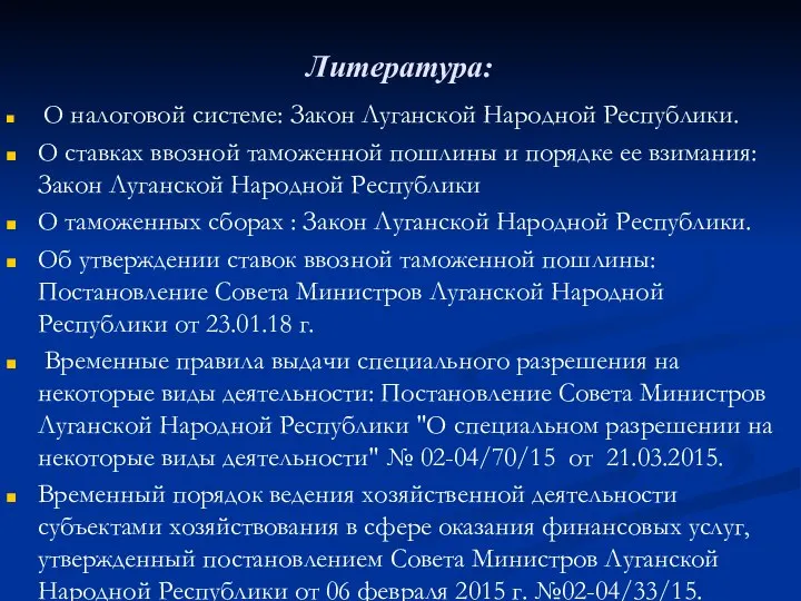 Литература: О налоговой системе: Закон Луганской Народной Республики. О ставках ввозной таможенной