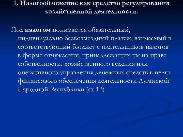 1. Налогообложение как средство регулирования хозяйственной деятельности. Под налогом понимается обязательный, индивидуально