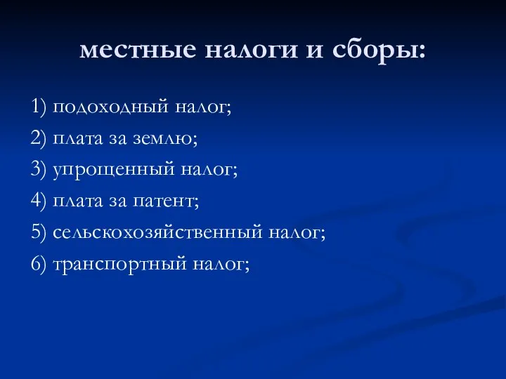 местные налоги и сборы: 1) подоходный налог; 2) плата за землю; 3)