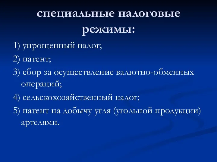 специальные налоговые режимы: 1) упрощенный налог; 2) патент; 3) сбор за осуществление