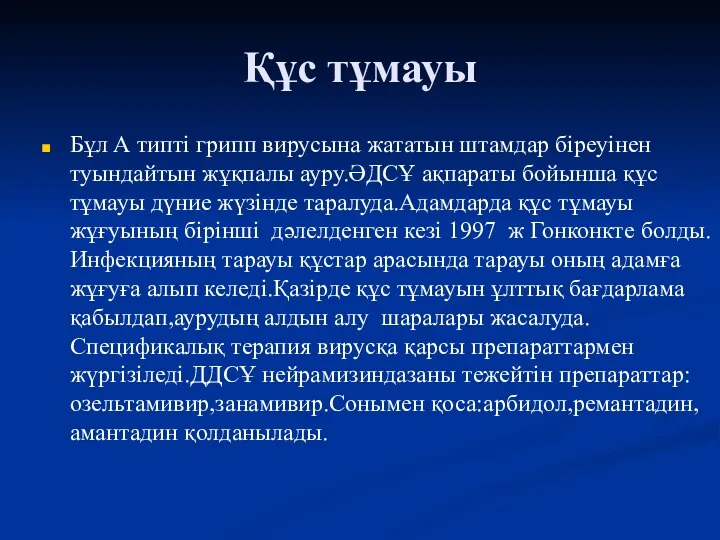 Құс тұмауы Бұл А типті грипп вирусына жататын штамдар біреуінен туындайтын жұқпалы