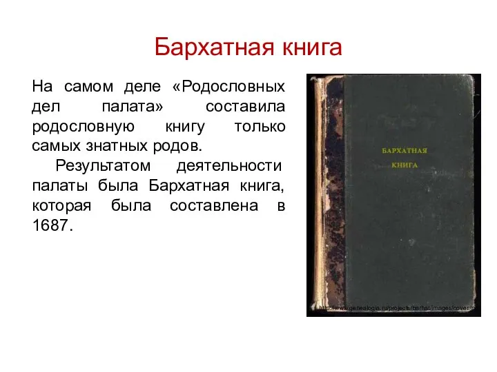 Бархатная книга На самом деле «Родословных дел палата» составила родословную книгу только