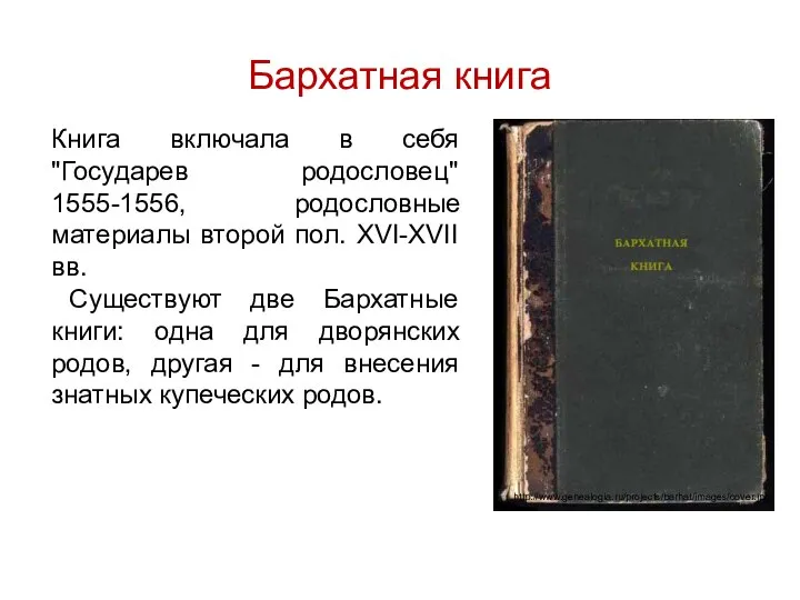 Бархатная книга Книга включала в себя "Государев родословец" 1555-1556, родословные материалы второй