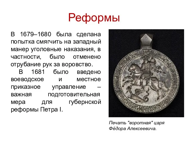 Реформы В 1679–1680 была сделана попытка смягчить на западный манер уголовные наказания,