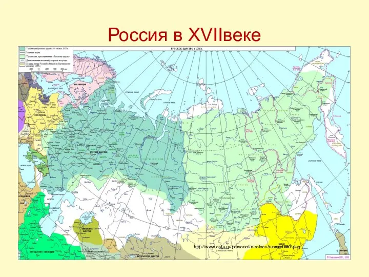 http://www.ostu.ru/personal/nikolaev/russia1700.png Россия в XVIIвеке