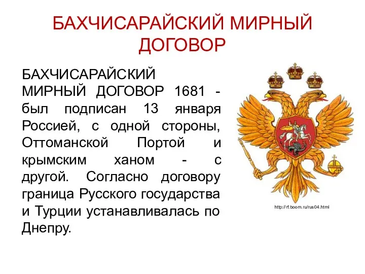 БАХЧИСАРАЙСКИЙ МИРНЫЙ ДОГОВОР БАХЧИСАРАЙСКИЙ МИРНЫЙ ДОГОВОР 1681 - был подписан 13 января