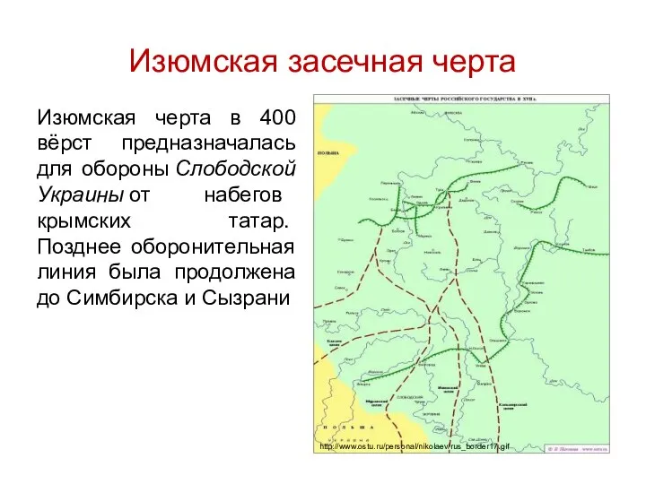 Изюмская засечная черта Изюмская черта в 400 вёрст предназначалась для обороны Слободской