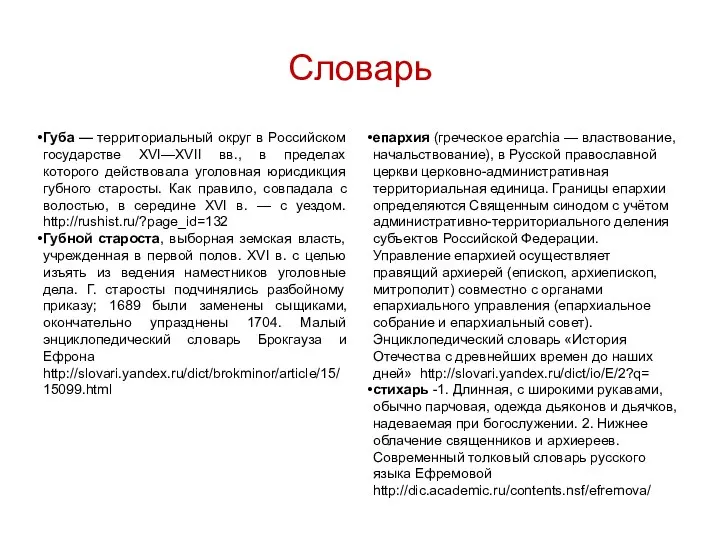 Словарь Губа — территориальный округ в Российском государстве XVI—XVII вв., в пределах