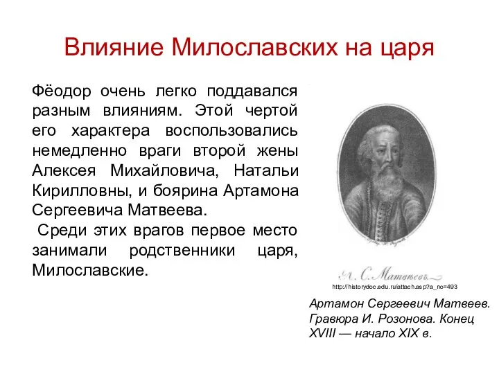 Влияние Милославских на царя Фёодор очень легко поддавался разным влияниям. Этой чертой