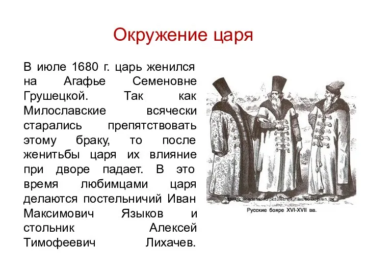 Окружение царя В июле 1680 г. царь женился на Агафье Семеновне Грушецкой.