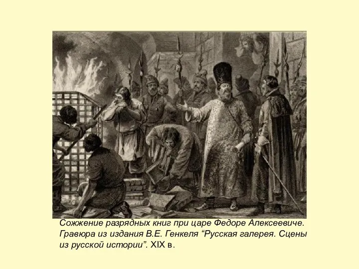 Сожжение разрядных книг при царе Федоре Алексеевиче. Гравюра из издания В.Е. Генкеля